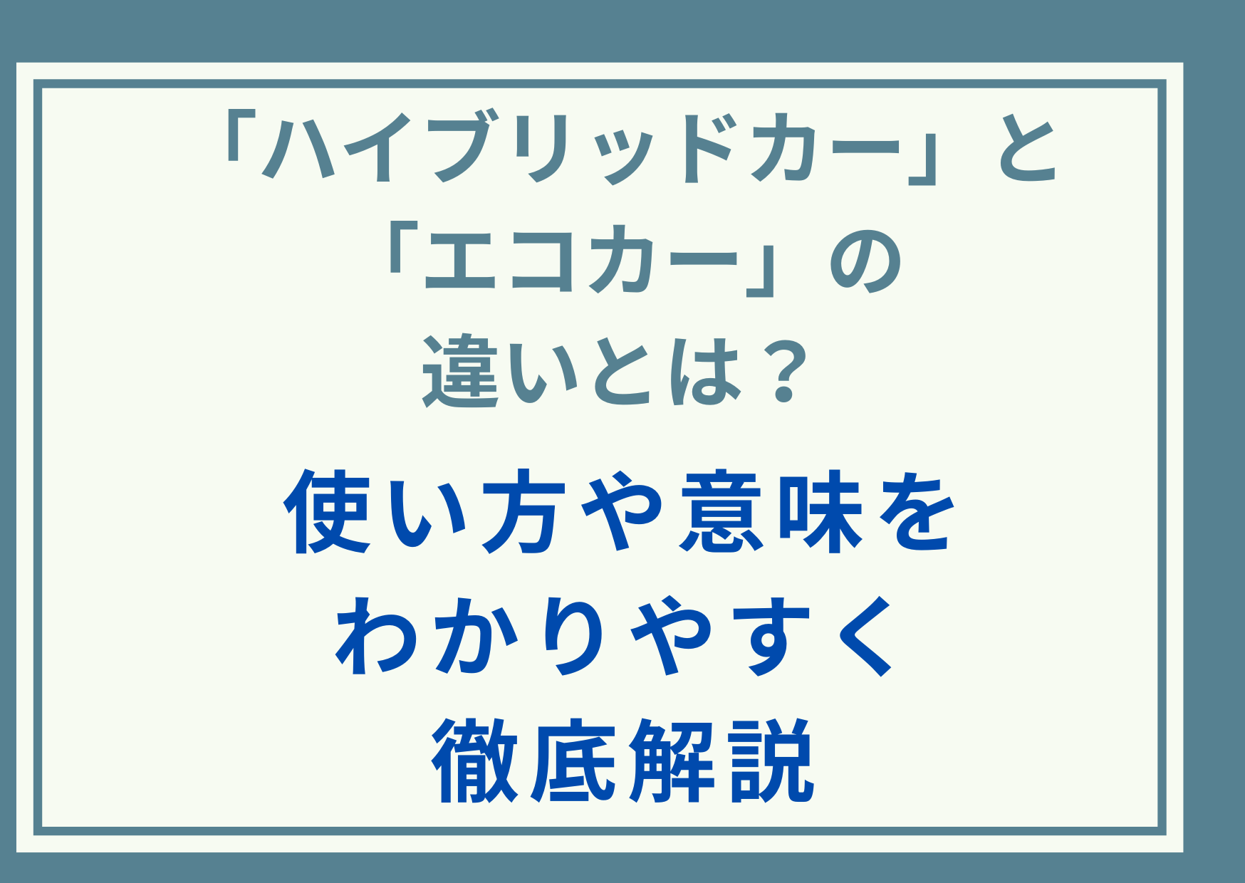 「ハイブリッドカー」と「エコカー」の違いとは？使い方や意味をわかりやすく徹底解説