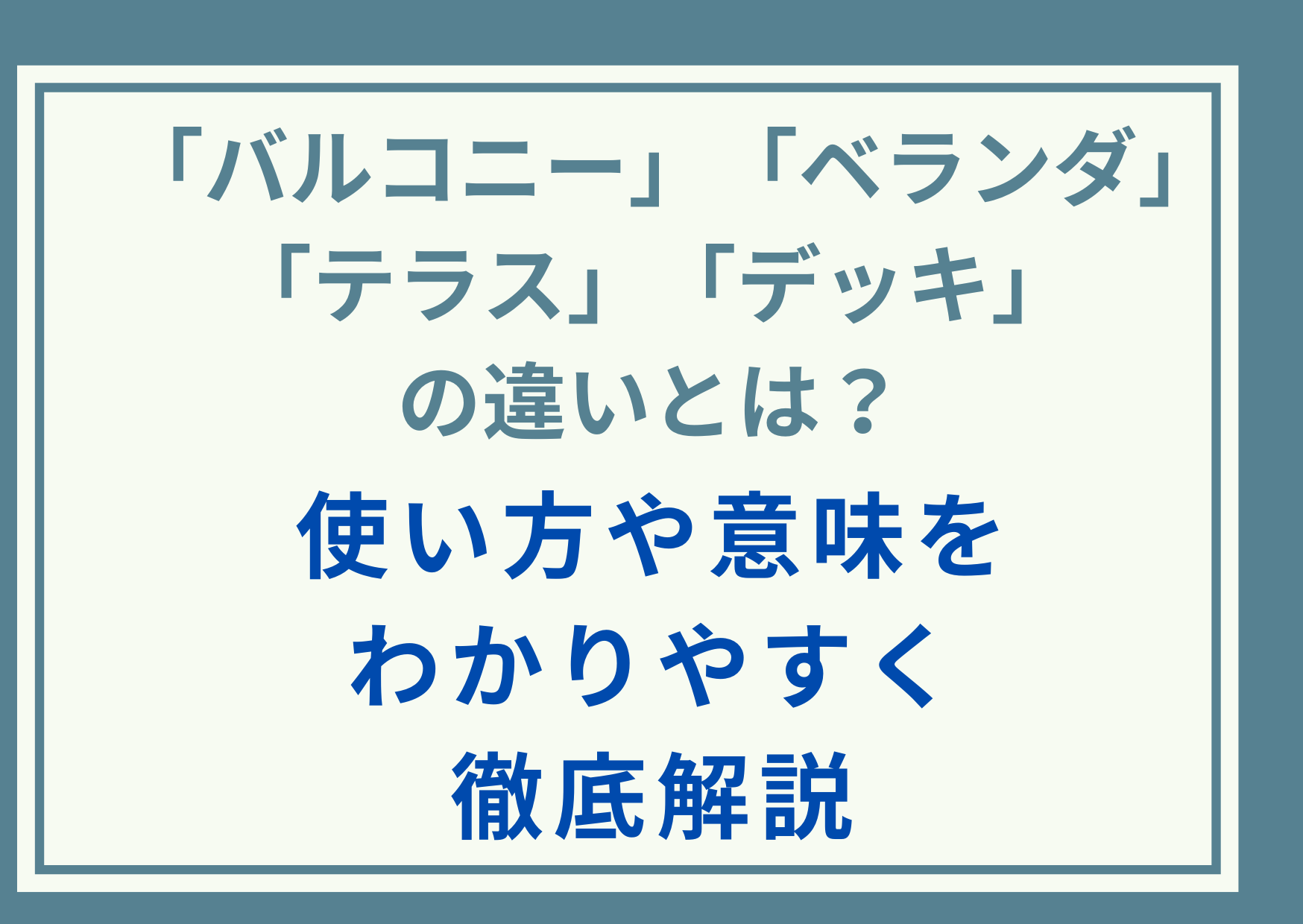 「バルコニー」「ベランダ」「テラス」「デッキ」の違いとは？使い方や意味をわかりやすく徹底解説