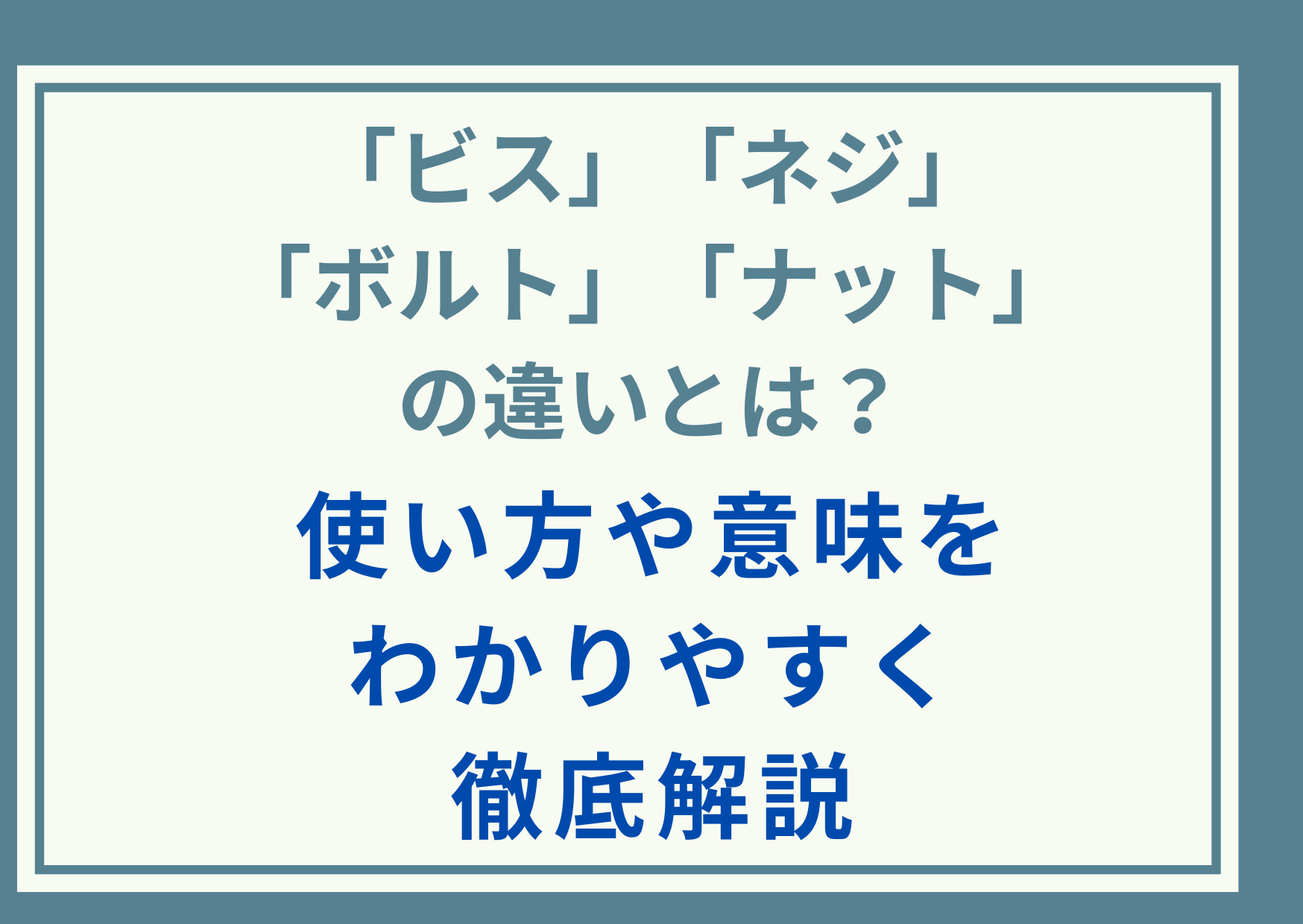 「ビス」「ネジ」「ボルト」「ナット」の違いとは？使い方や意味をわかりやすく徹底解説