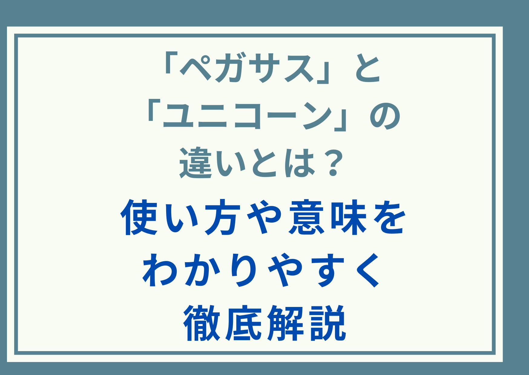 「ペガサス」と「ユニコーン」の違いとは？使い方や意味をわかりやすく徹底解説