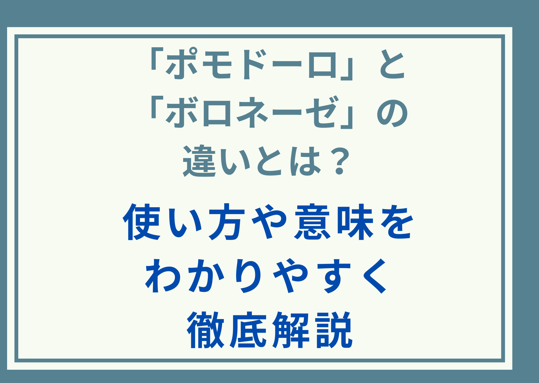 「ポモドーロ」と「ボロネーゼ」の違いとは？使い方や意味をわかりやすく徹底解説