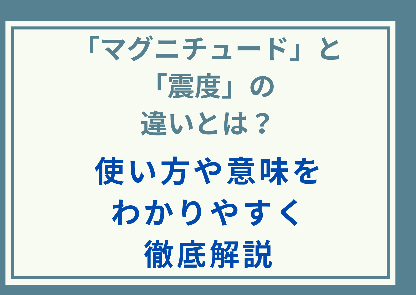 「マグニチュード」と「震度」の違いとは？使い方や意味をわかりやすく徹底解説
