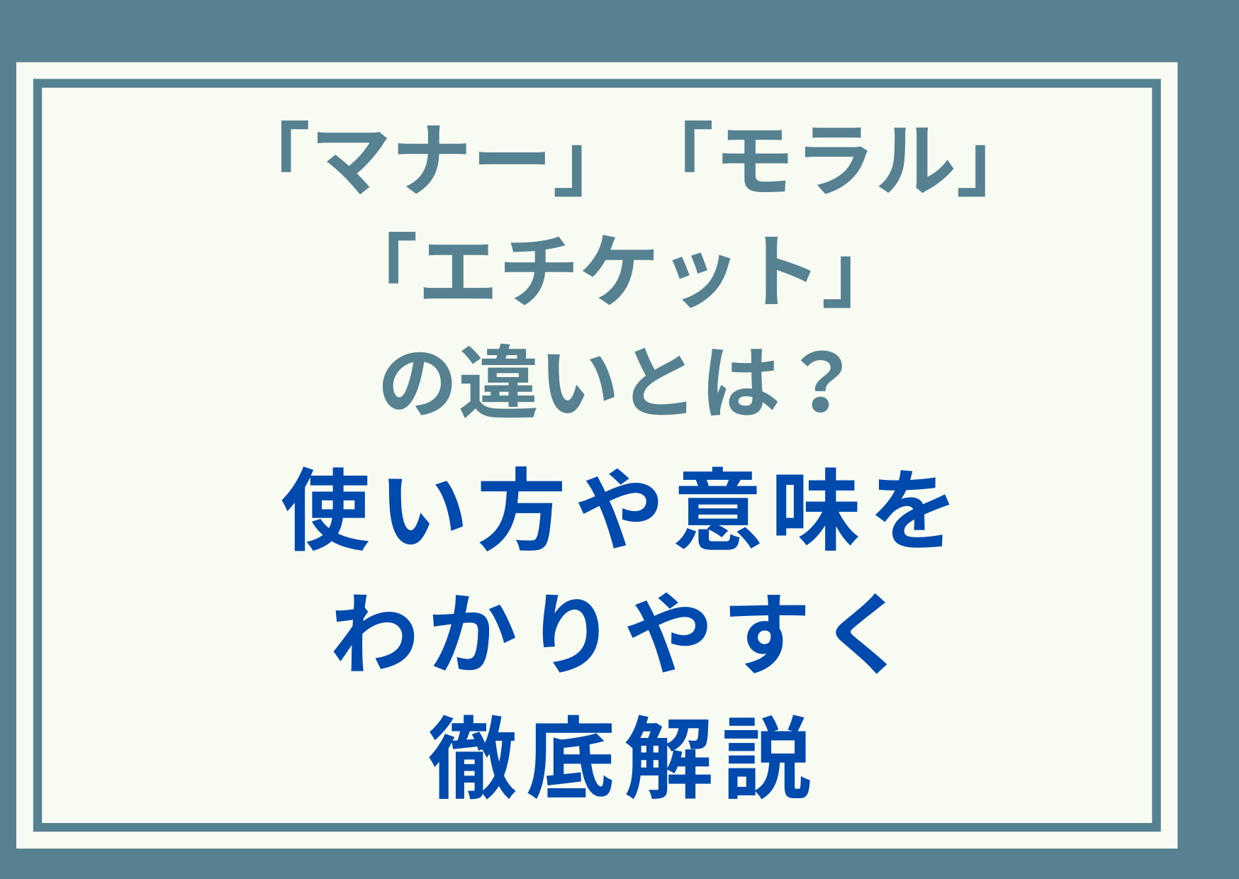 「マナー」「モラル」「エチケット」の違いとは？使い方や意味をわかりやすく徹底解説