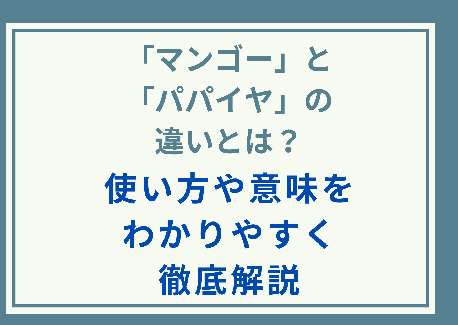 「マンゴー」と「パパイア」の違いとは？使い方や意味をわかりやすく徹底解説