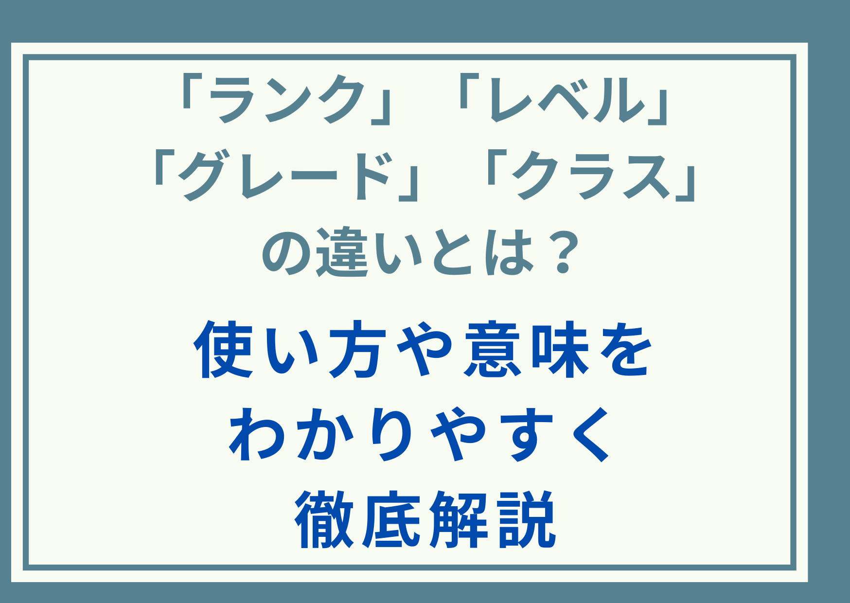 「ランク」「レベル」「グレード」「クラス」の違いとは？使い方や意味をわかりやすく徹底解説
