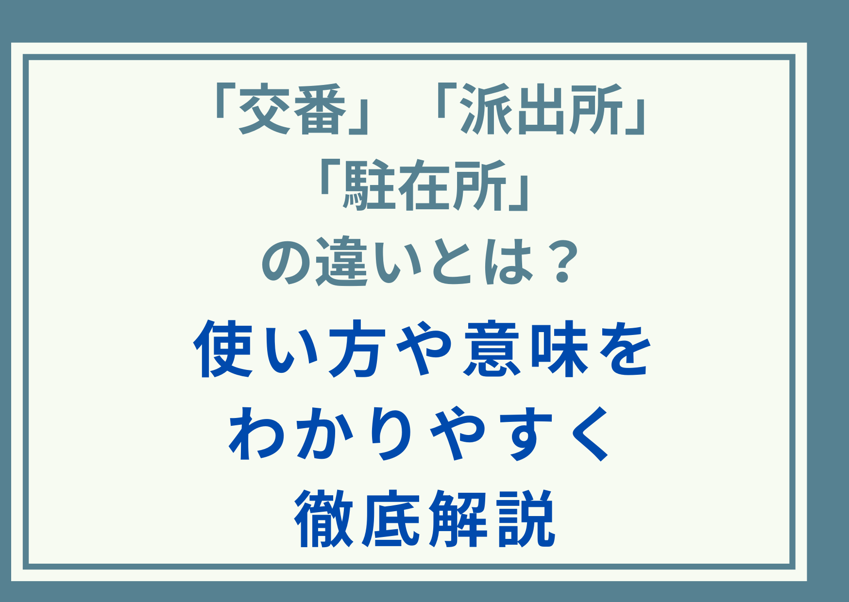 「交番」「派出所」「駐在所」の違いとは？使い方や意味をわかりやすく徹底解説