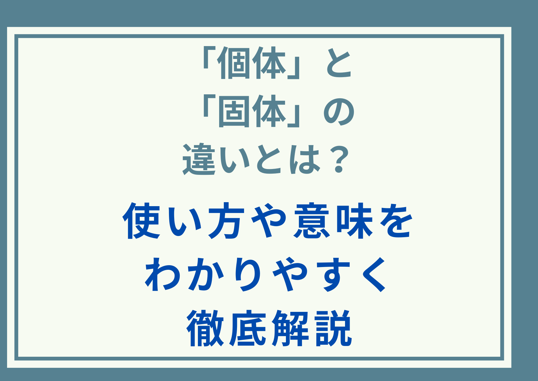 「個体」と「固体」の違いとは？使い方や意味をわかりやすく徹底解説