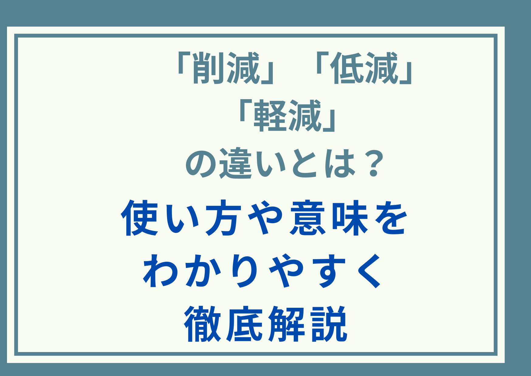 「削減」「低減」「軽減」の違いとは？使い方や意味をわかりやすく徹底解説