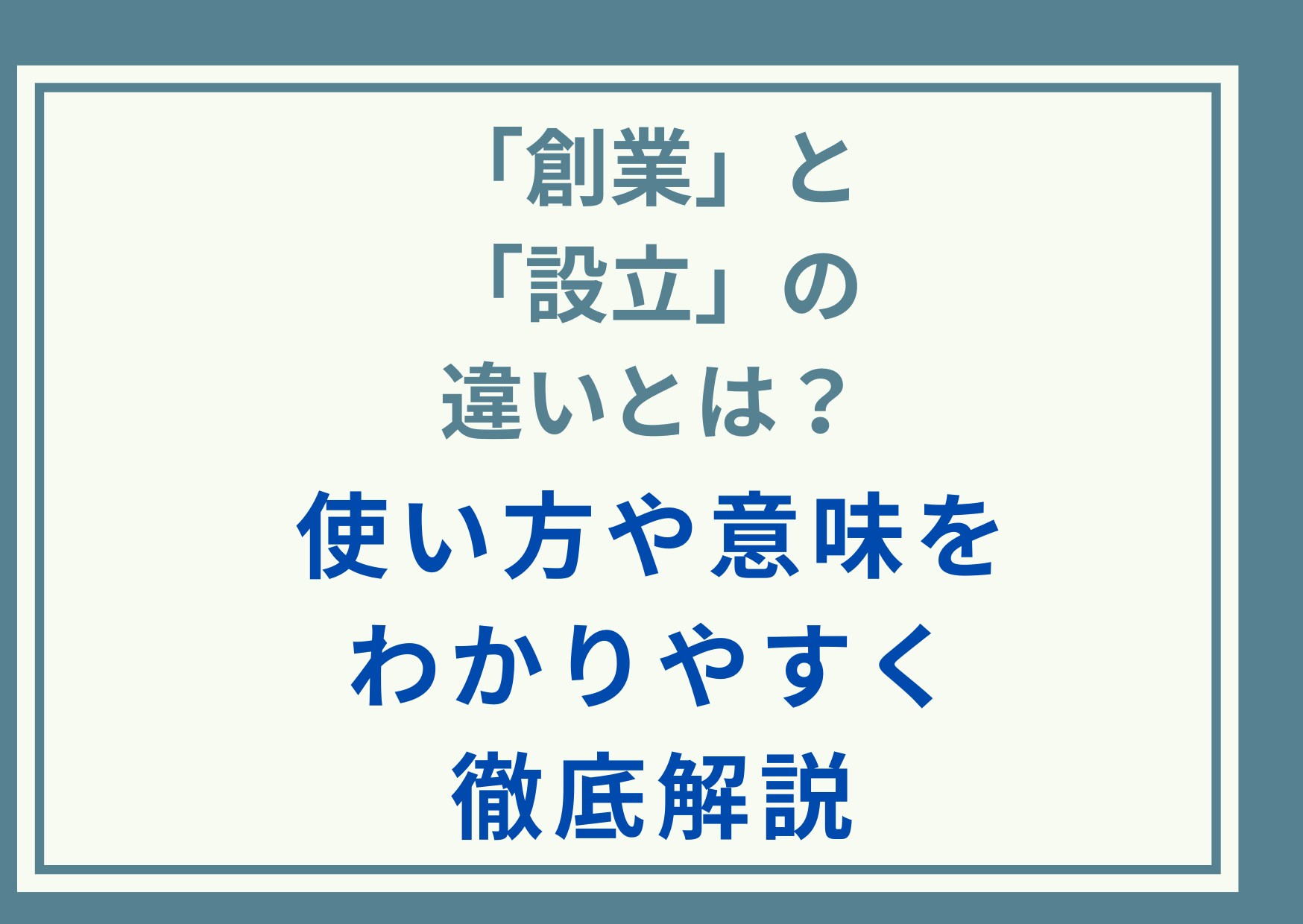 「創業」と「設立」の違いとは？使い方や意味をわかりやすく徹底解説