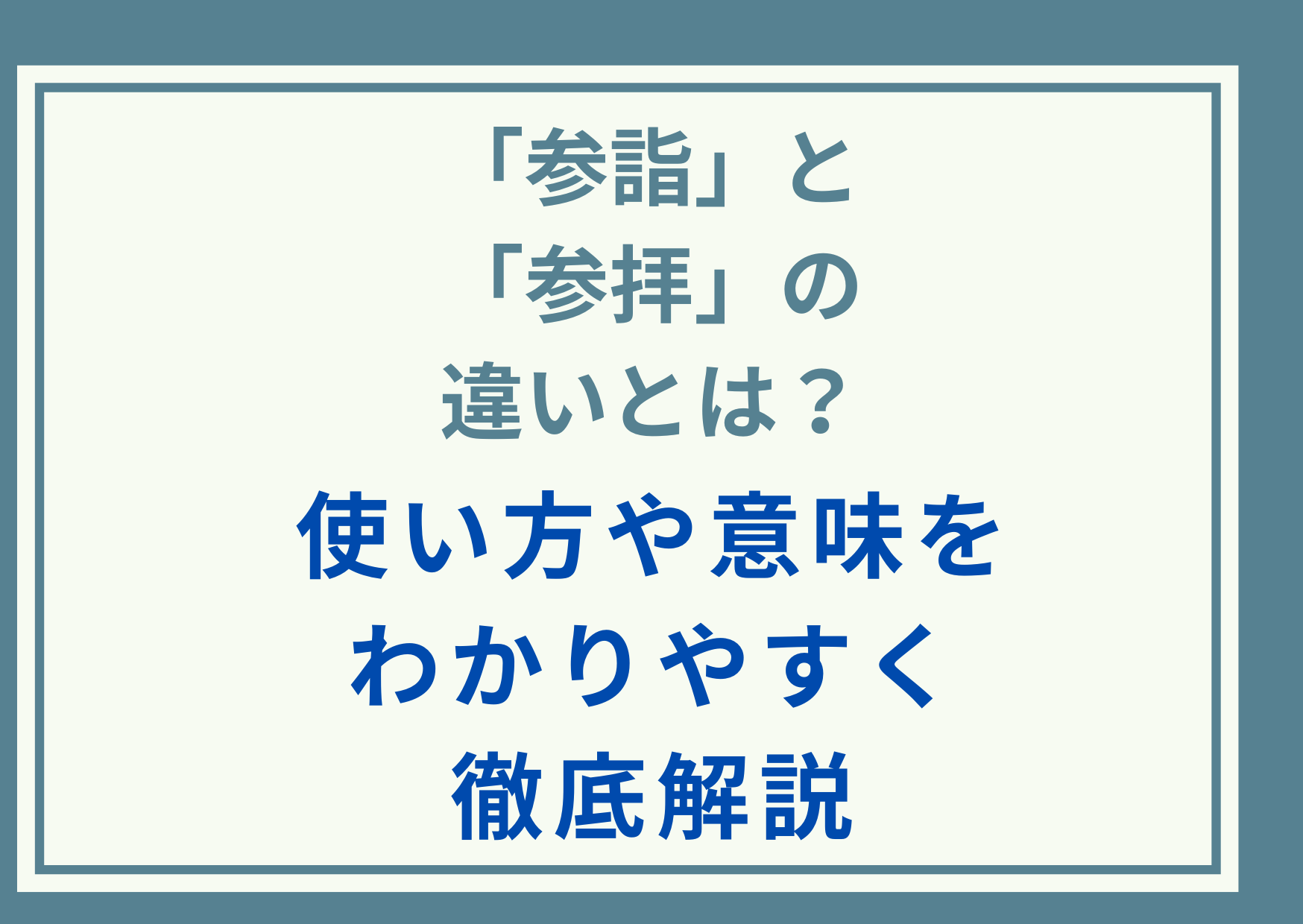 「参詣」と「参拝」の違いとは？使い方や意味をわかりやすく徹底解説