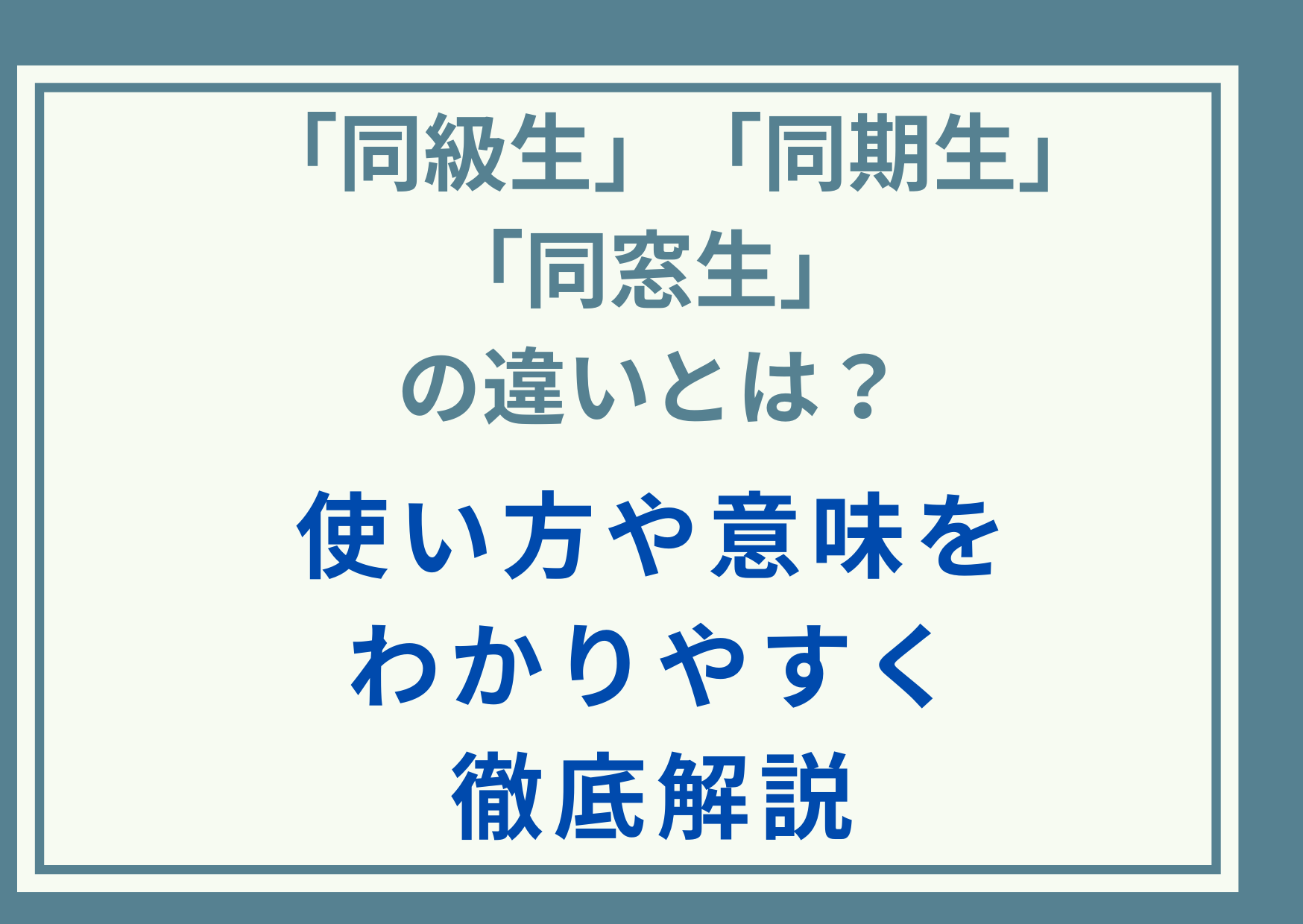 「同級生」「同期生」「同窓生」の違いとは？使い方や意味をわかりやすく徹底解説