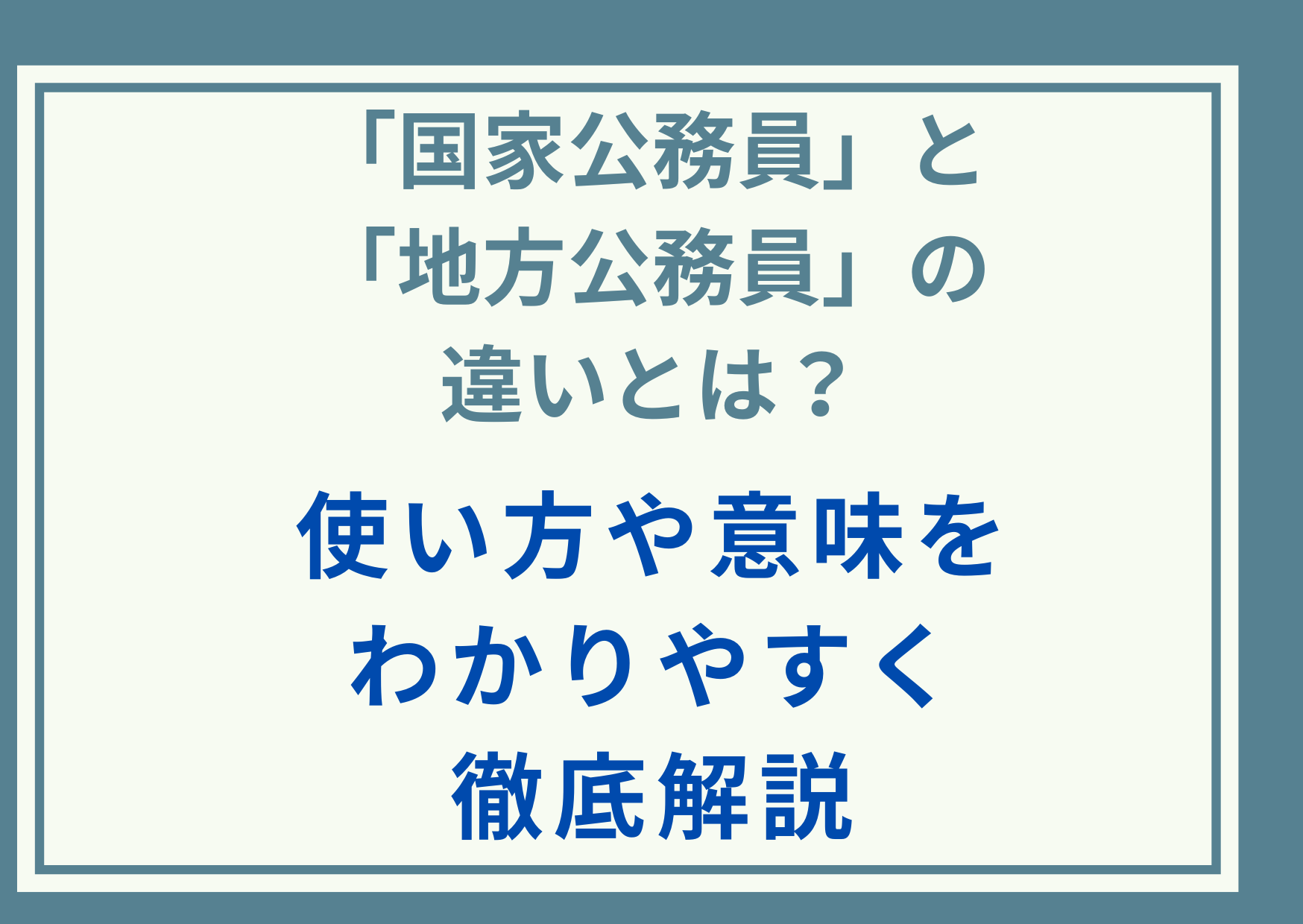 「国家公務員」と「地方公務員」の違いとは？使い方や意味をわかりやすく徹底解説