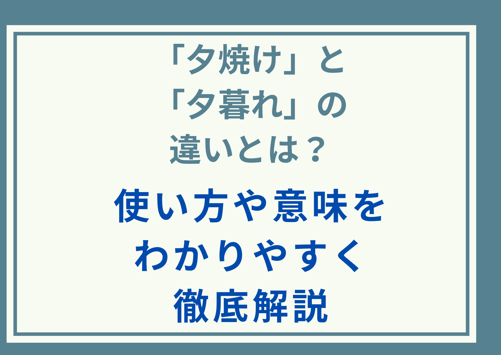 「夕焼け」と「夕暮れ」の違いとは？使い方や意味をわかりやすく徹底解説