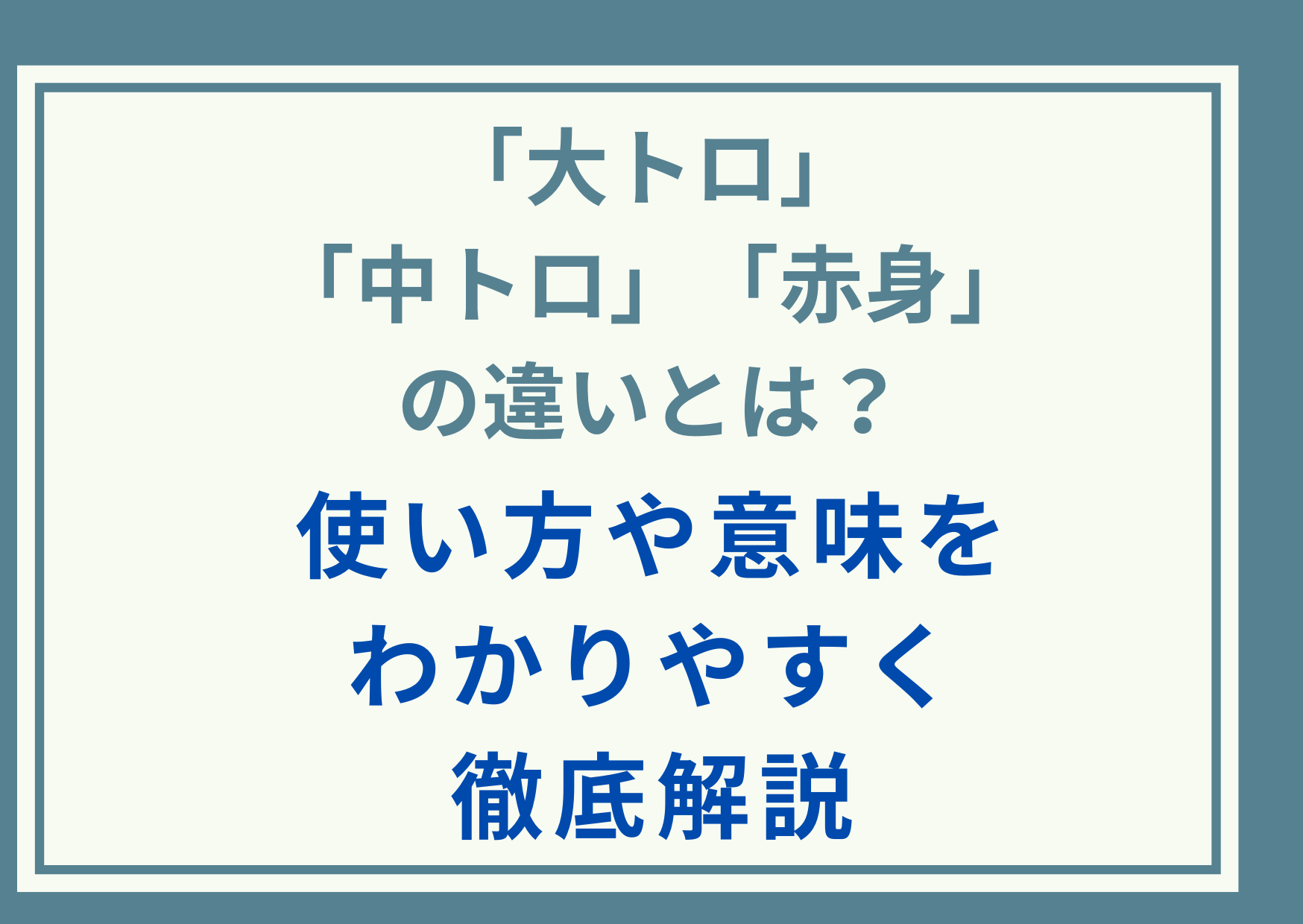 「大トロ」「中トロ」「赤身」の違いとは？使い方や意味をわかりやすく徹底解説