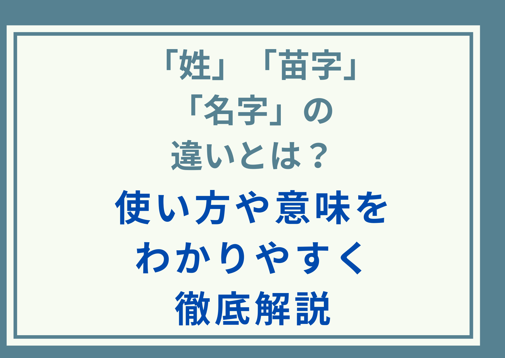 「姓」「苗字」「名字」の違いとは？使い方や意味をわかりやすく徹底解説
