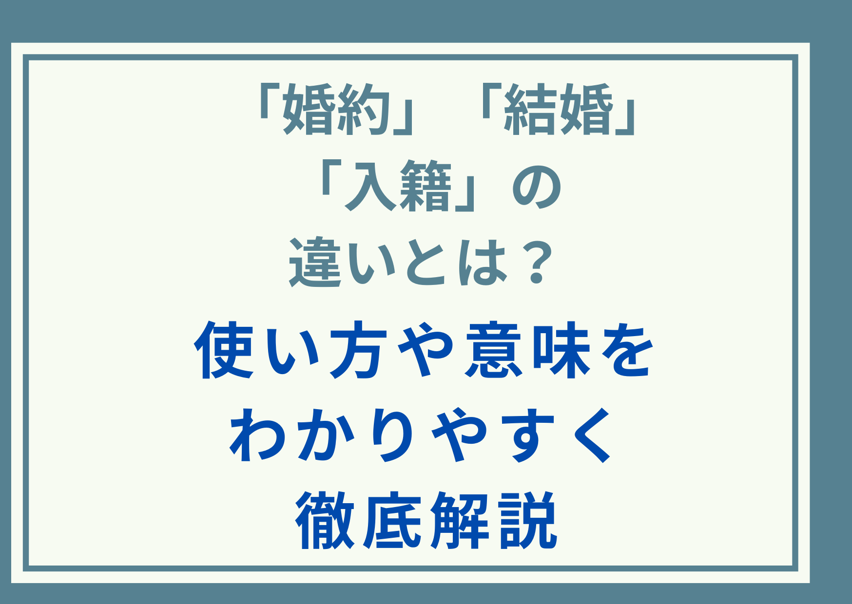 「婚約」「結婚」「入籍」の違いとは？使い方や意味をわかりやすく徹底解説