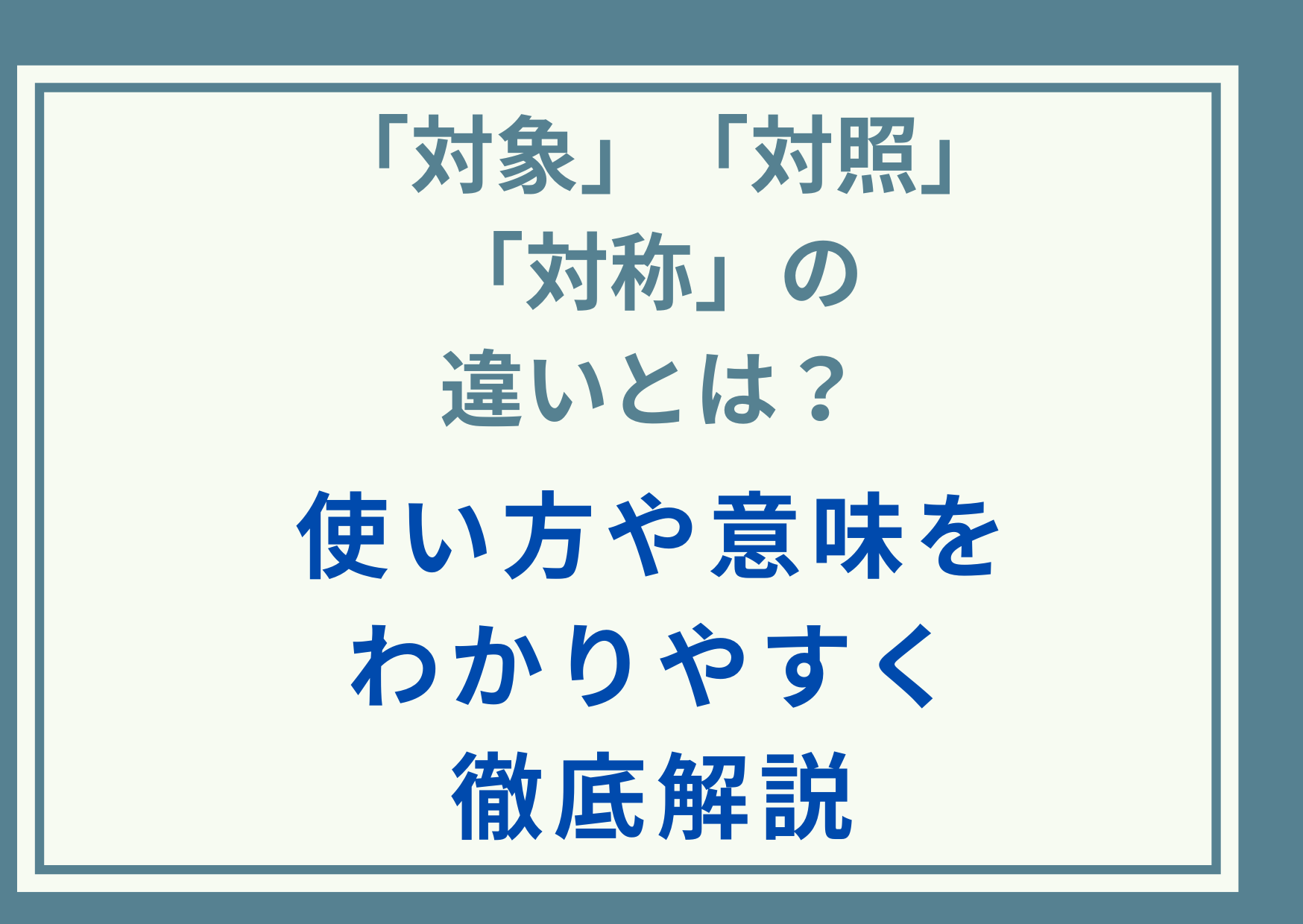 「対象」「対照」「対称」の違いとは？使い方や意味をわかりやすく徹底解説
