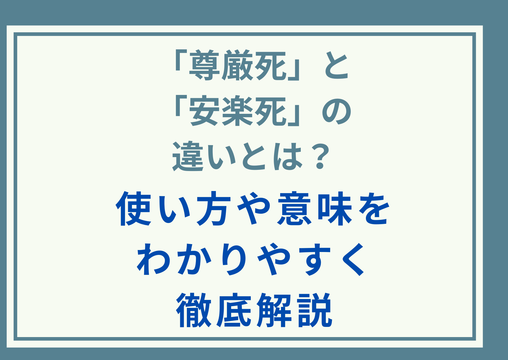 「尊厳死」と「安楽死」の違いとは？使い方や意味をわかりやすく徹底解説