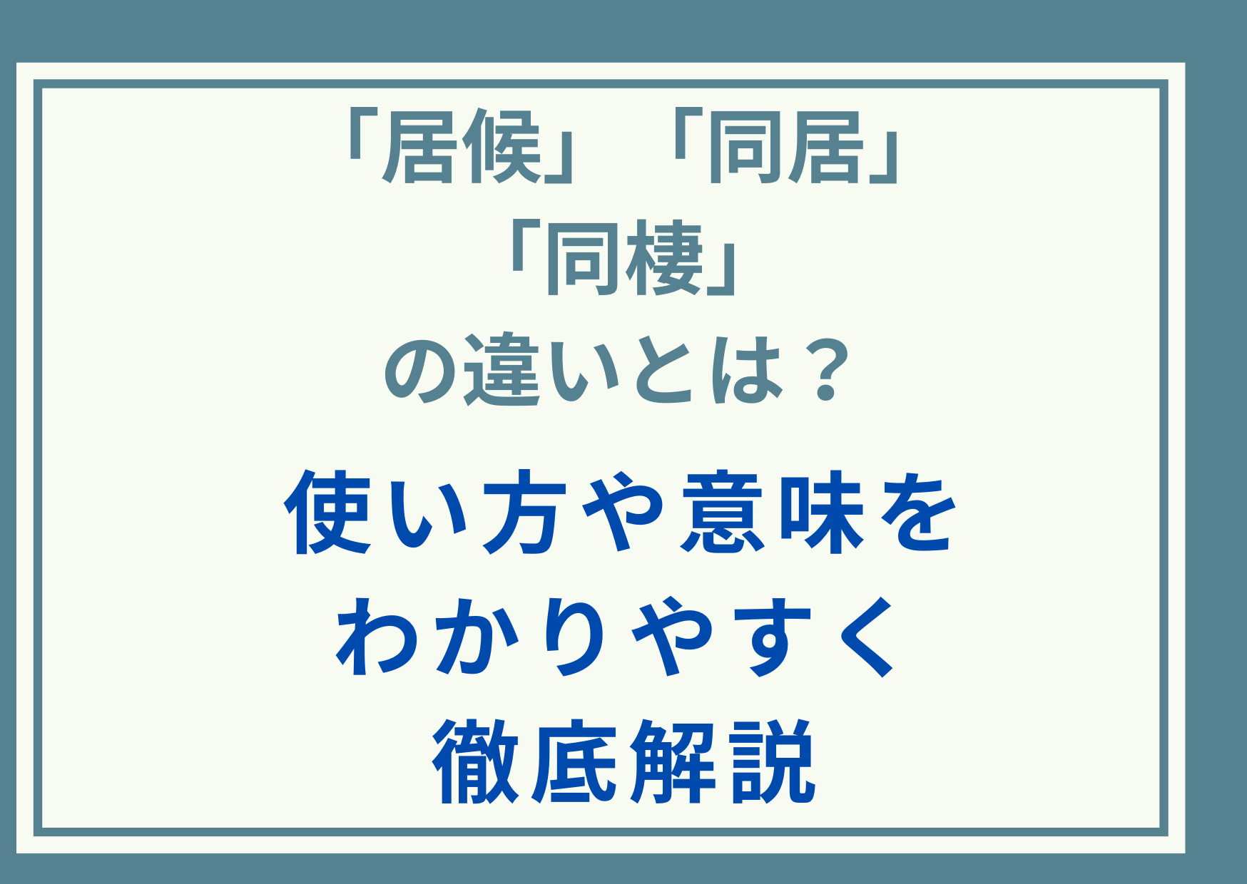 「居候」「同居」「同棲」の違いとは？使い方や意味をわかりやすく徹底解説