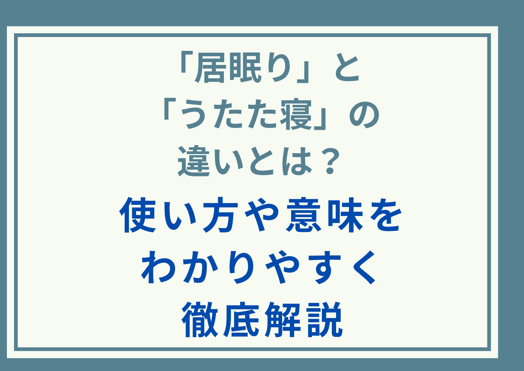 「居眠り」と「うたた寝」の違いとは？使い方や意味をわかりやすく徹底解説