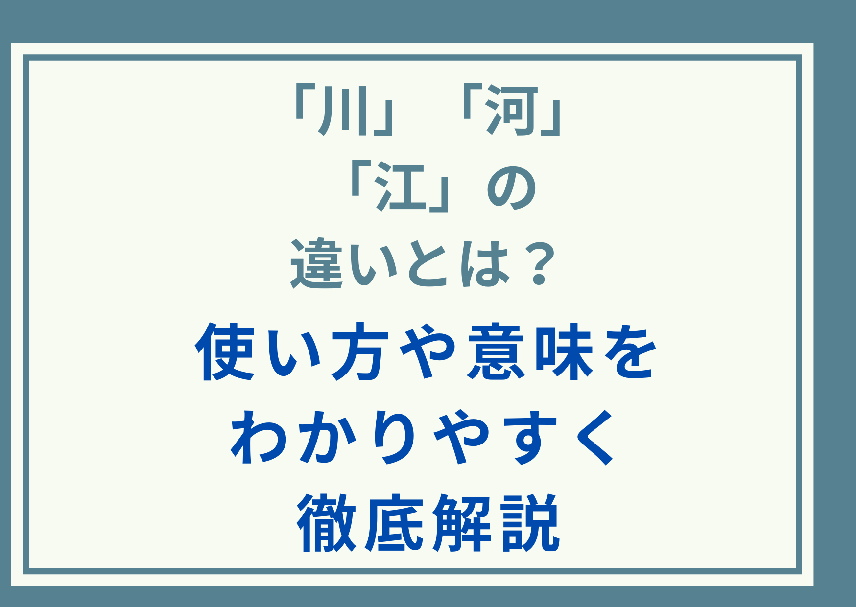 「川」「河」「江」の違いとは？使い方や意味をわかりやすく徹底解説