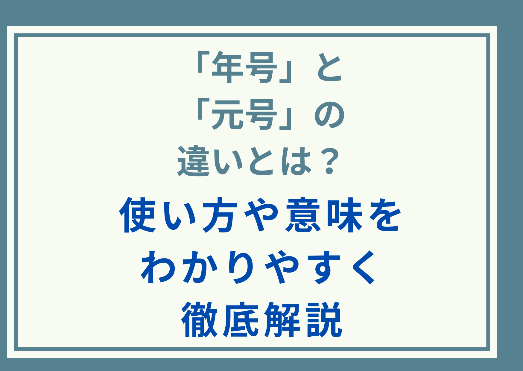 「年号」と「元号」の違いとは？使い方や意味をわかりやすく徹底解説