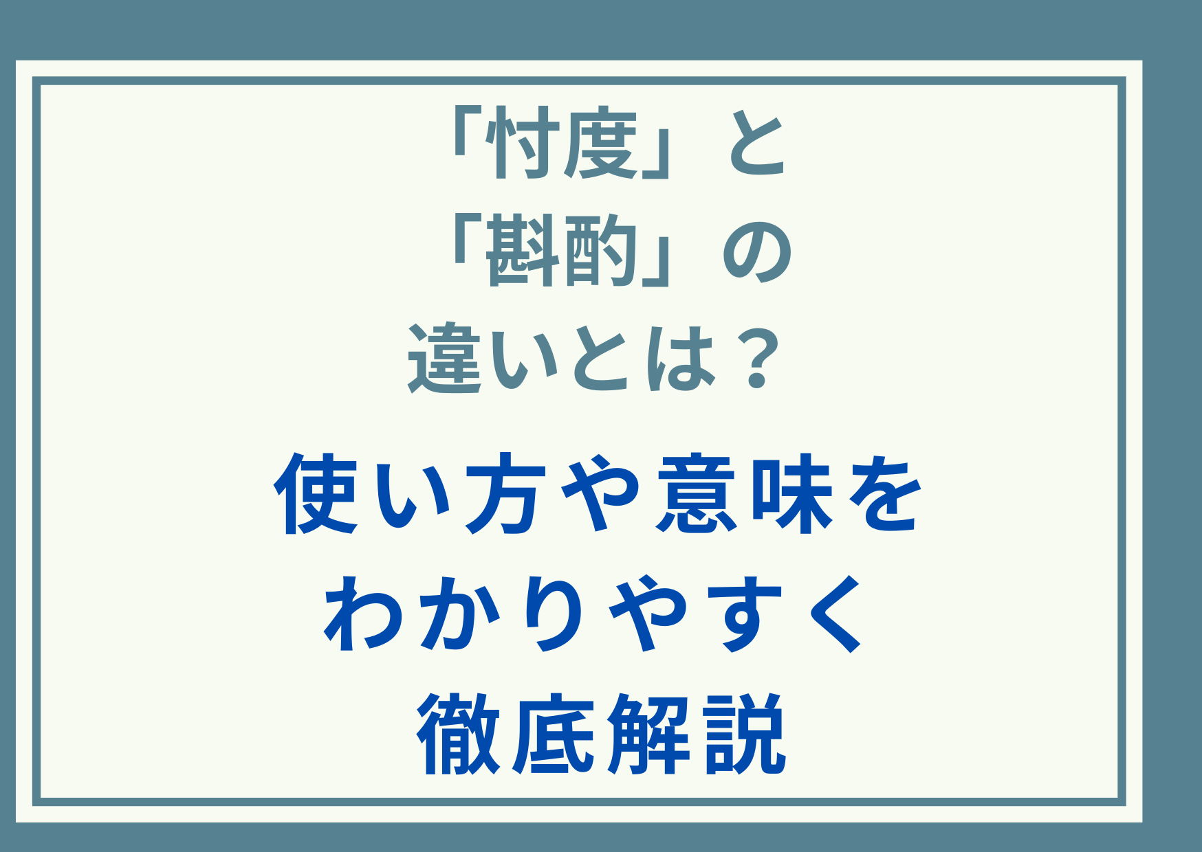 「忖度」と「斟酌」の違いとは？使い方や意味をわかりやすく徹底解説