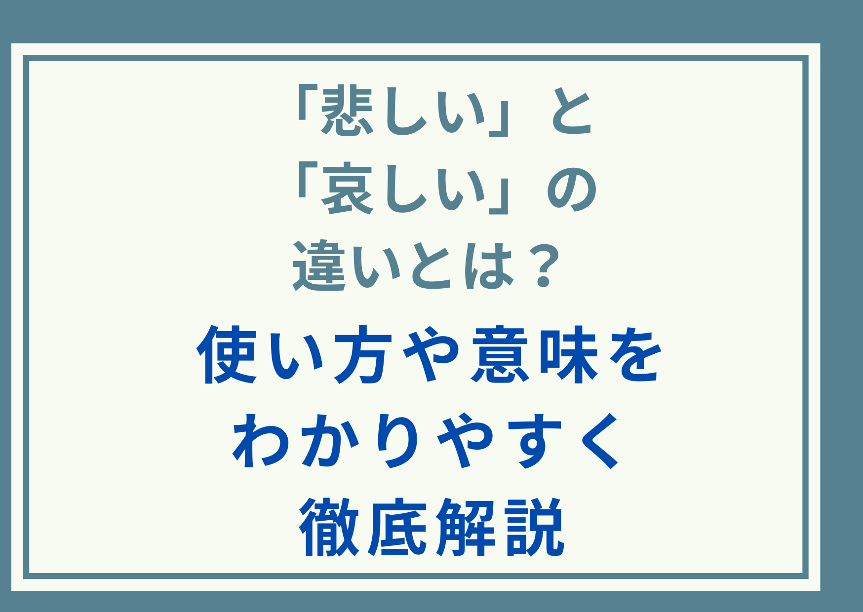 「悲しい」と「哀しい」の違いとは？使い方や意味をわかりやすく徹底解説