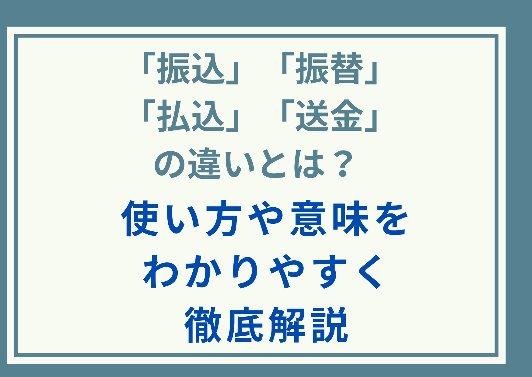 「振込」「振替」「払込」「送金」の違いとは？使い方や意味をわかりやすく徹底解説