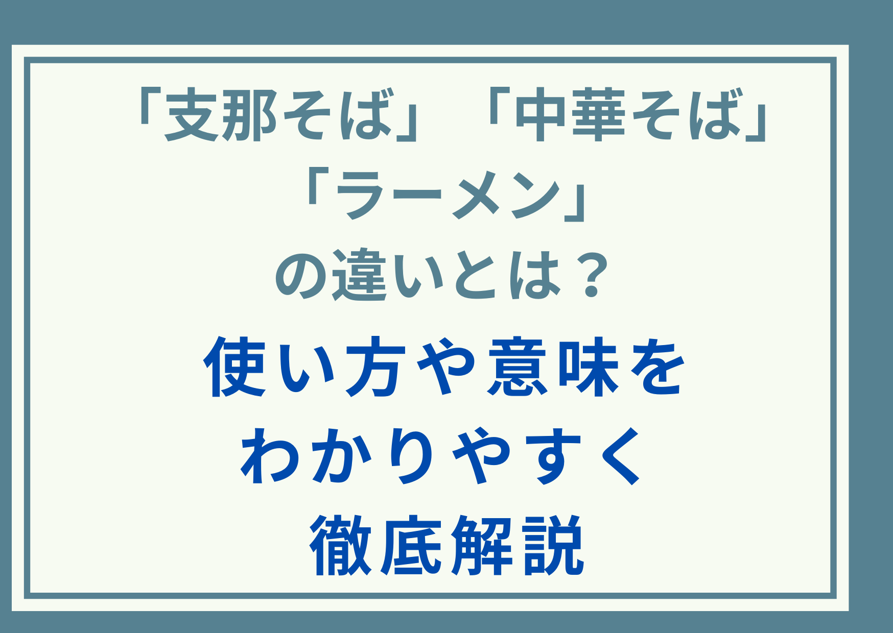 「支那そば」「中華そば」「ラーメン」の違いとは？使い方や意味をわかりやすく徹底解説