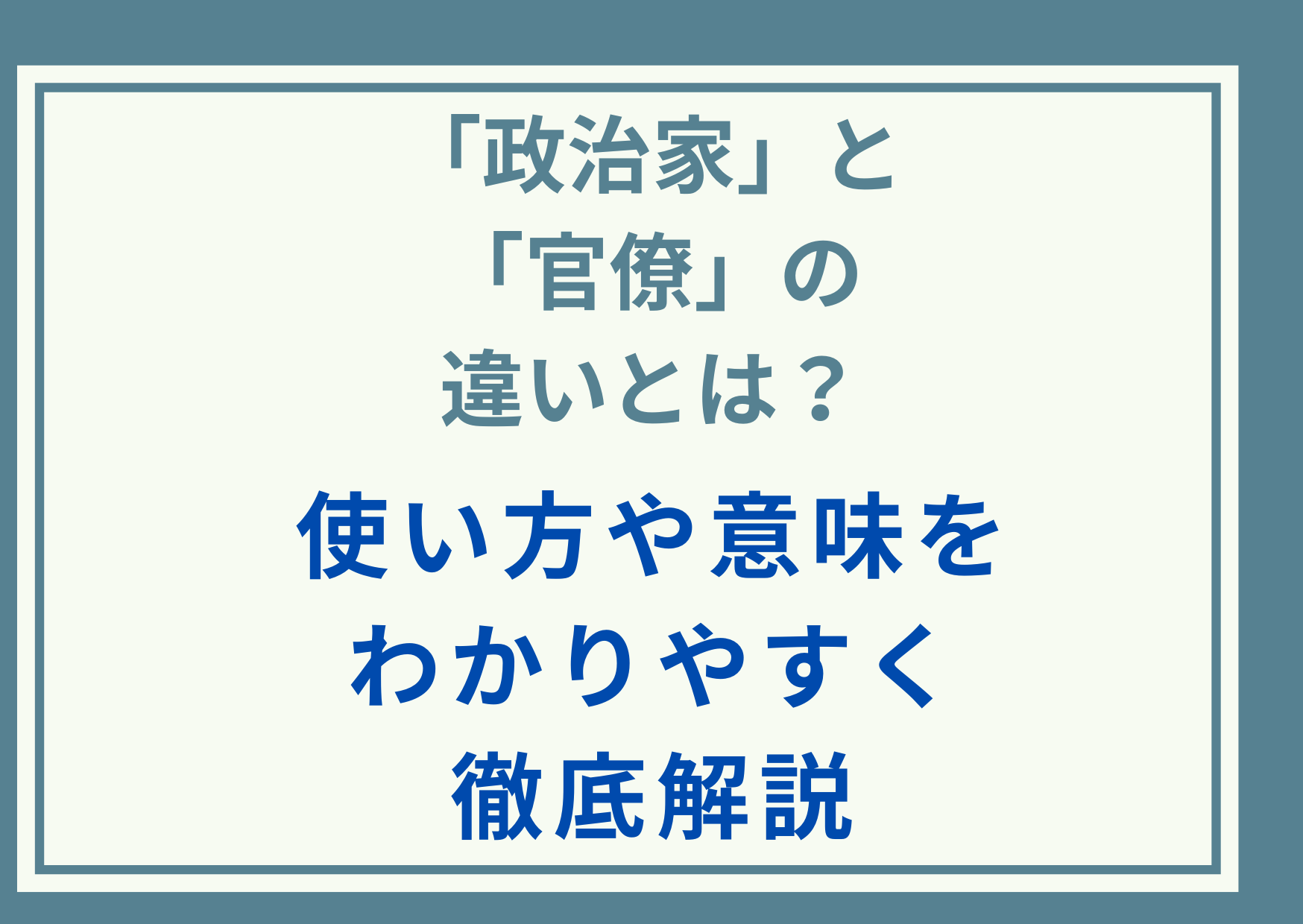 「政治家」と「官僚」の違いとは？使い方や意味をわかりやすく徹底解説