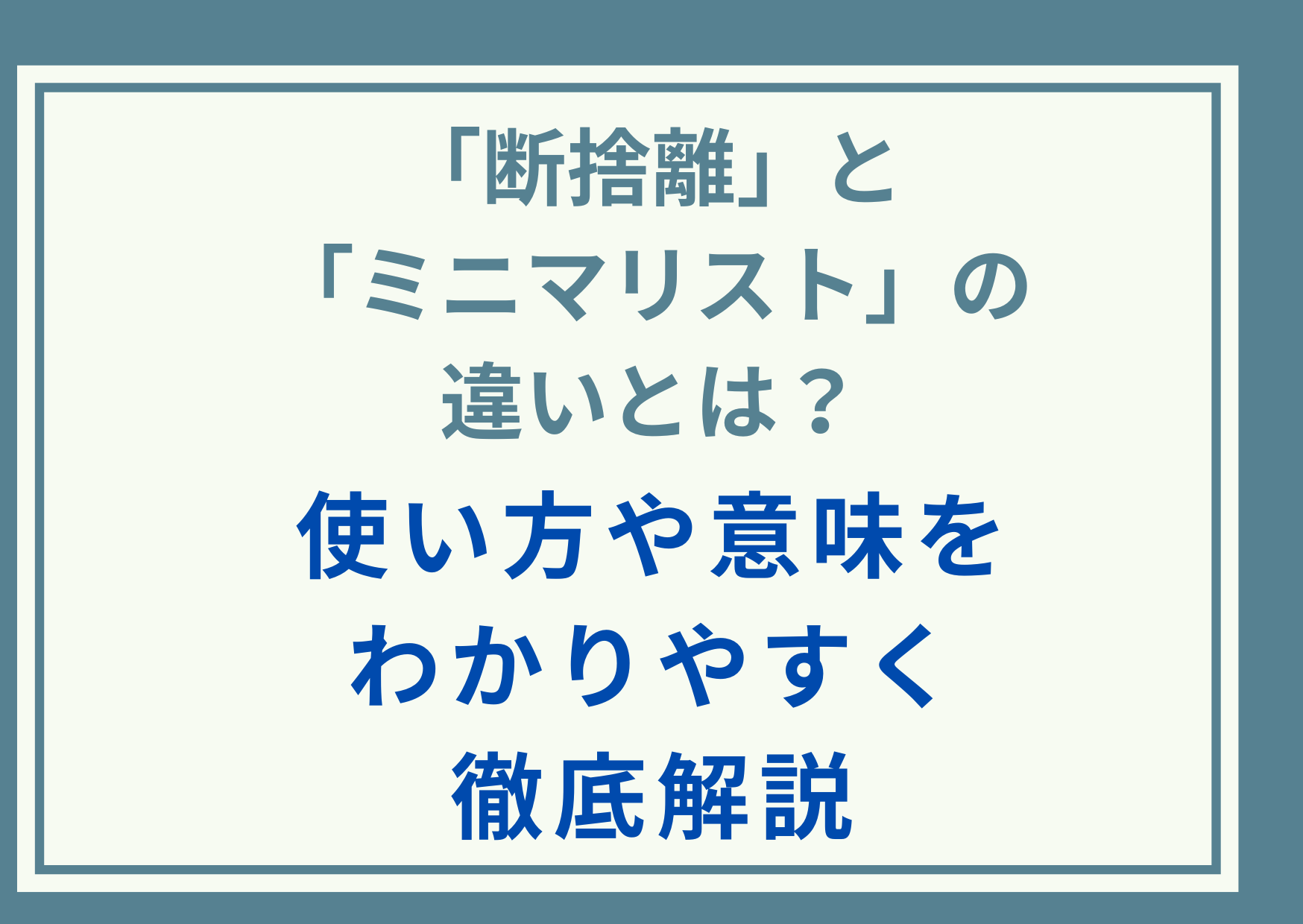 「断捨離」と「ミニマリスト」の違いとは？使い方や意味をわかりやすく徹底解説
