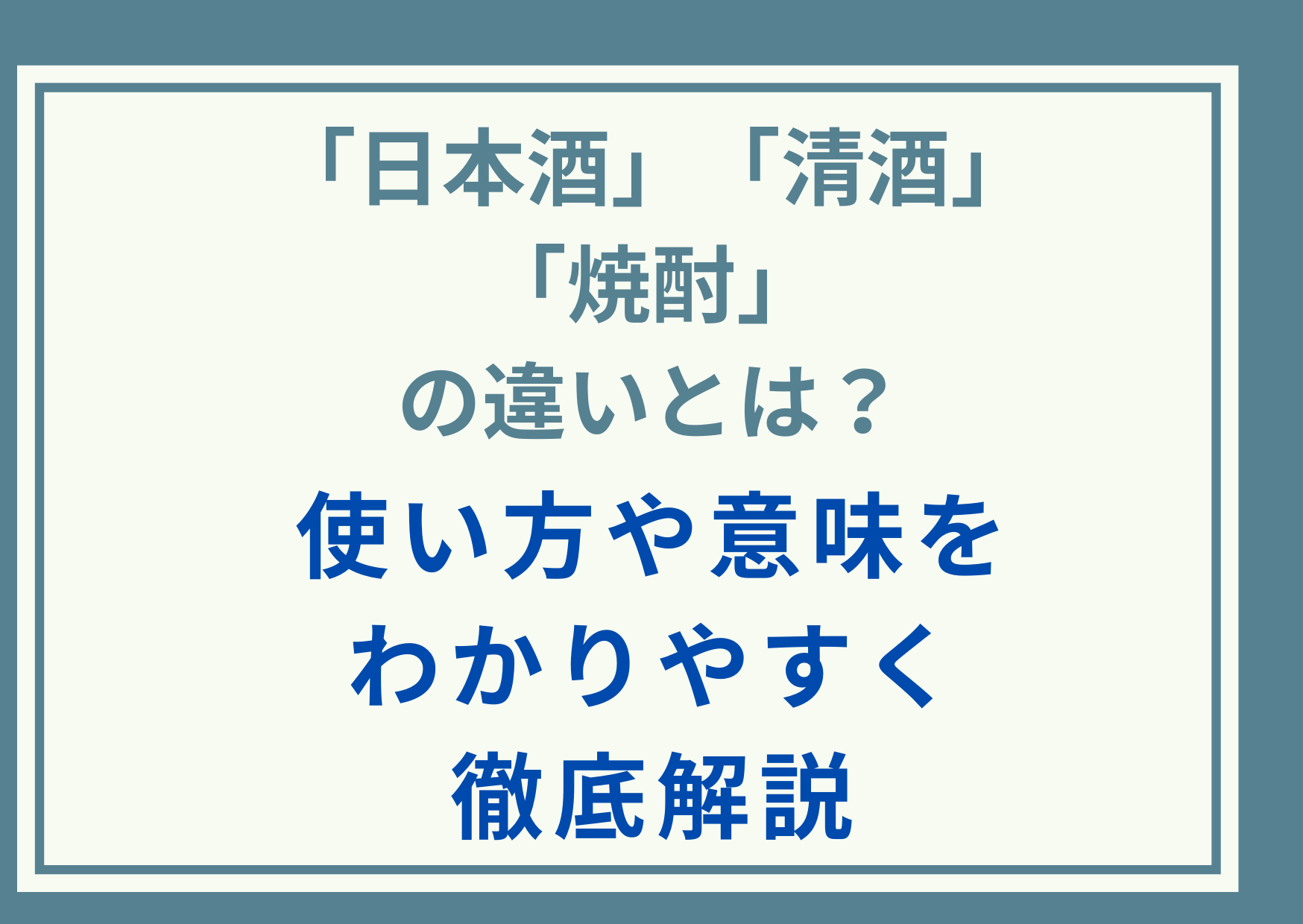 「日本酒」「清酒」「焼酎」の違いとは？使い方や意味をわかりやすく徹底解説