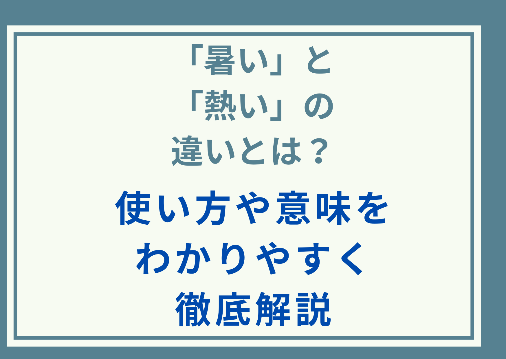 「暑い」と「熱い」の違いとは？使い方や意味をわかりやすく徹底解説