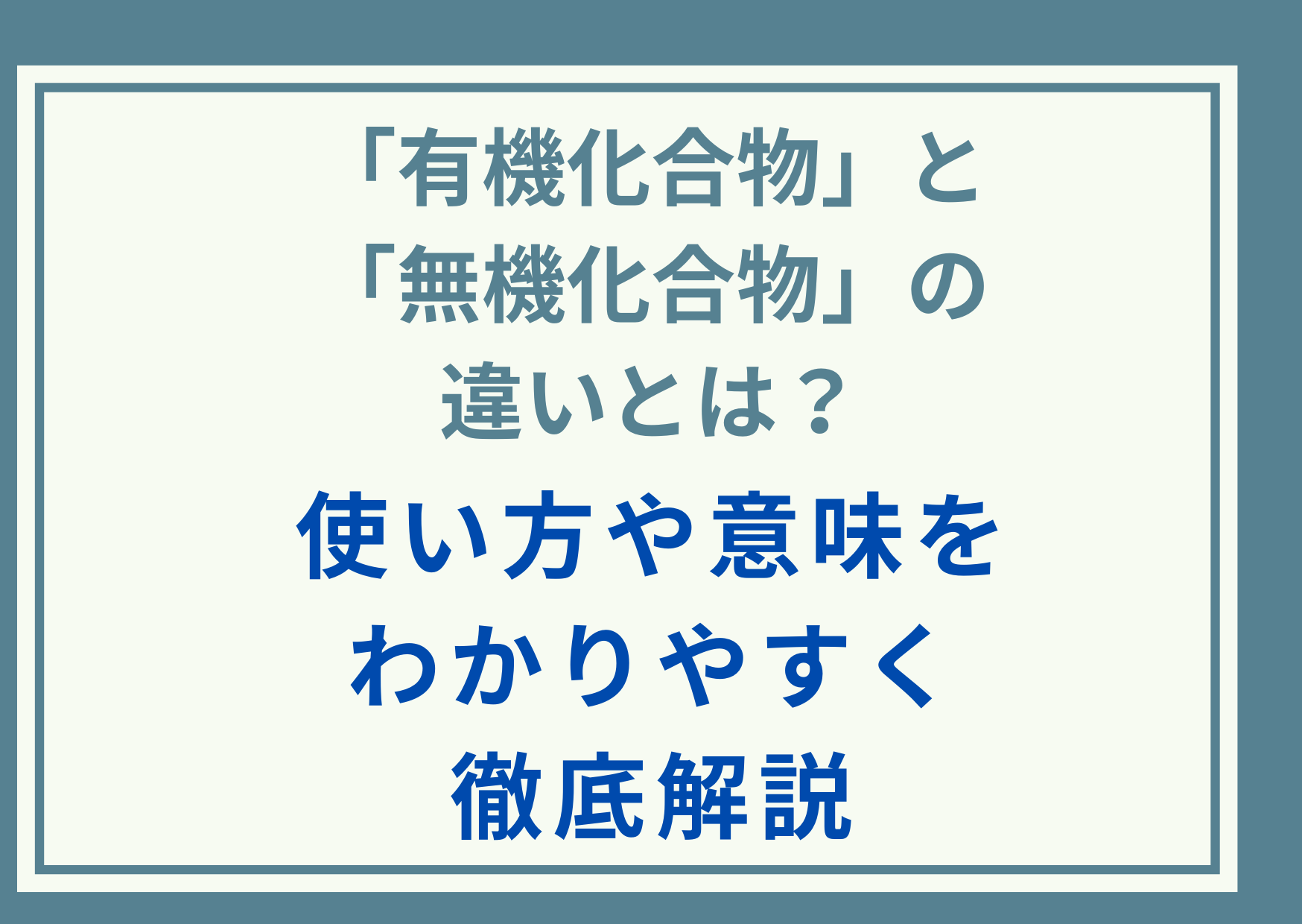 「有機化合物」と「無機化合物」の違いとは？使い方や意味をわかりやすく徹底解説