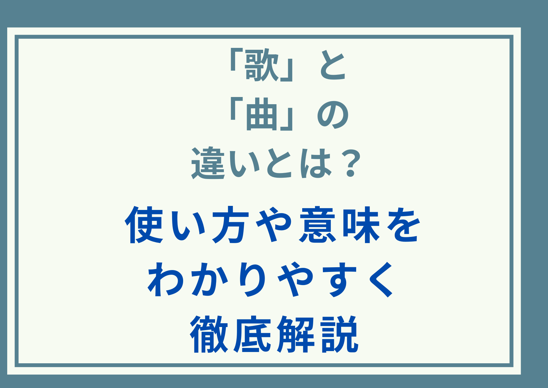 「歌」と「曲」の違いとは？使い方や意味をわかりやすく徹底解説