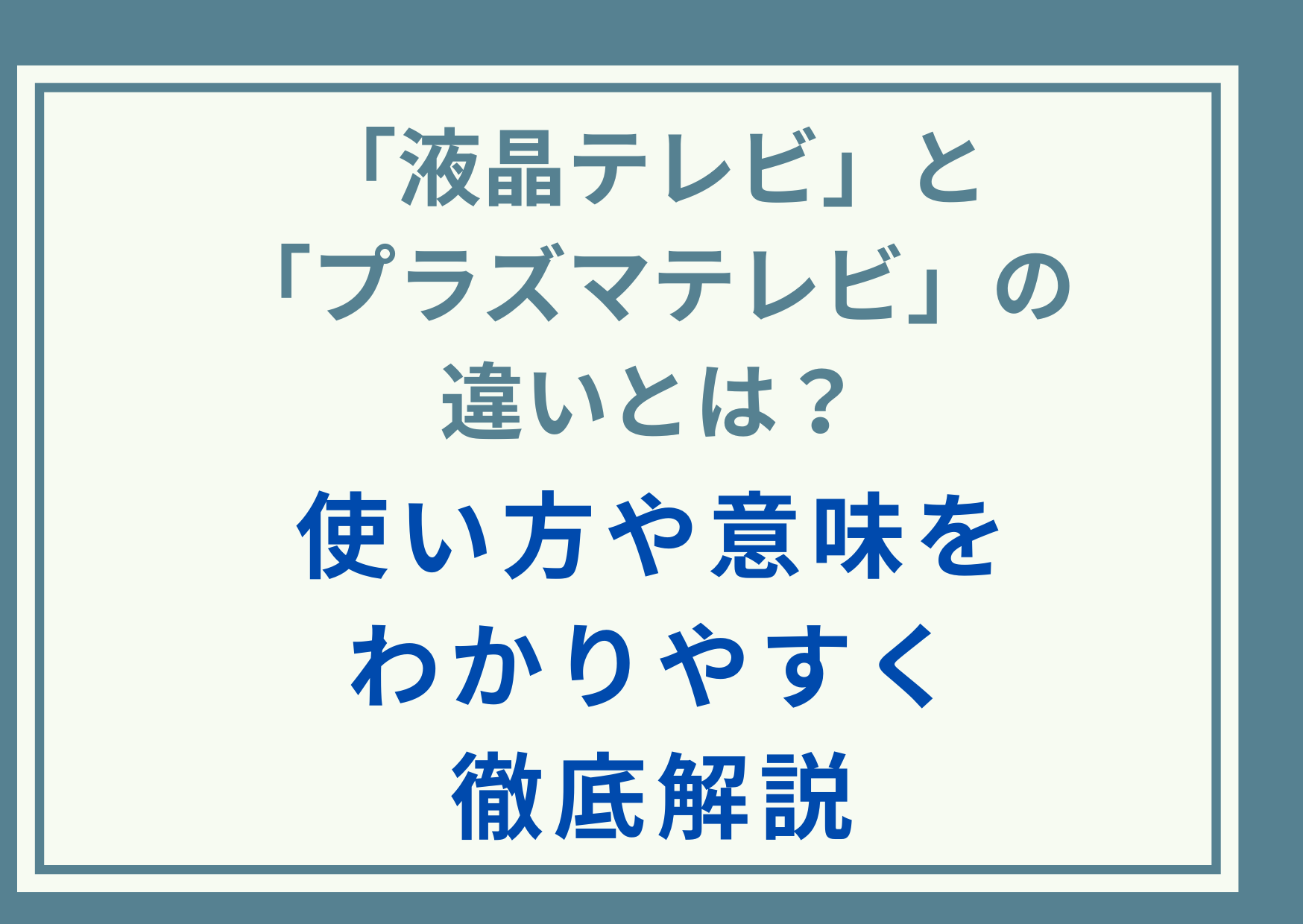 「液晶テレビ 」と「プラズマテレビ」の違いとは？使い方や意味をわかりやすく徹底解説