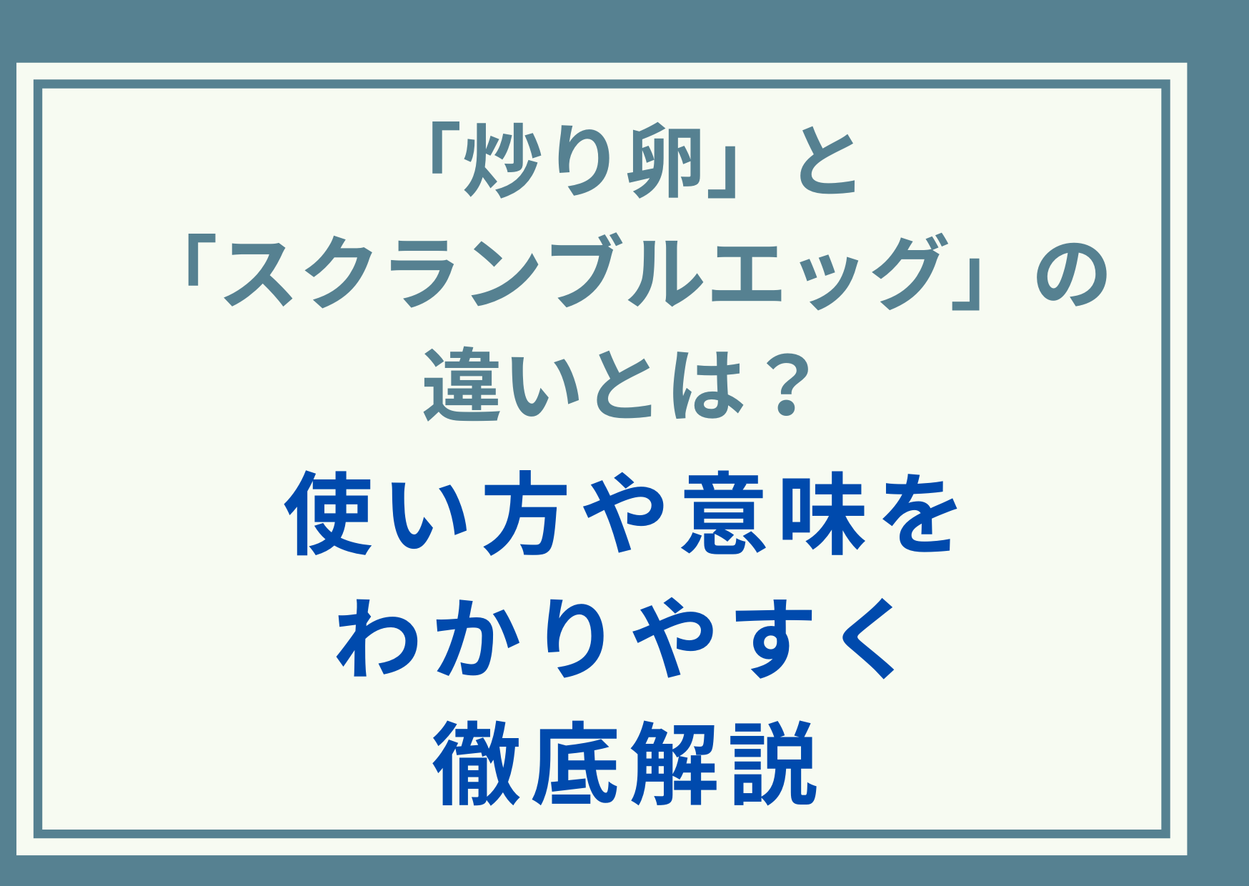 「炒り卵」と「スクランブルエッグ」の違いとは？使い方や意味をわかりやすく徹底解説