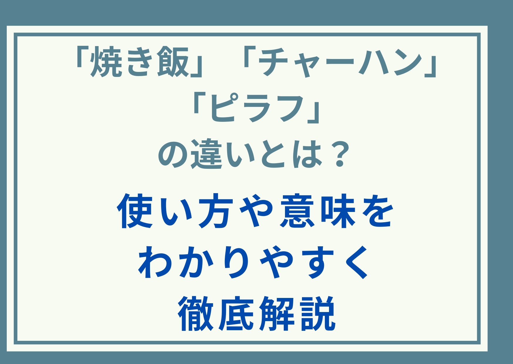 「焼き飯」「チャーハン」「ピラフ」の違いとは？使い方や意味をわかりやすく徹底解説