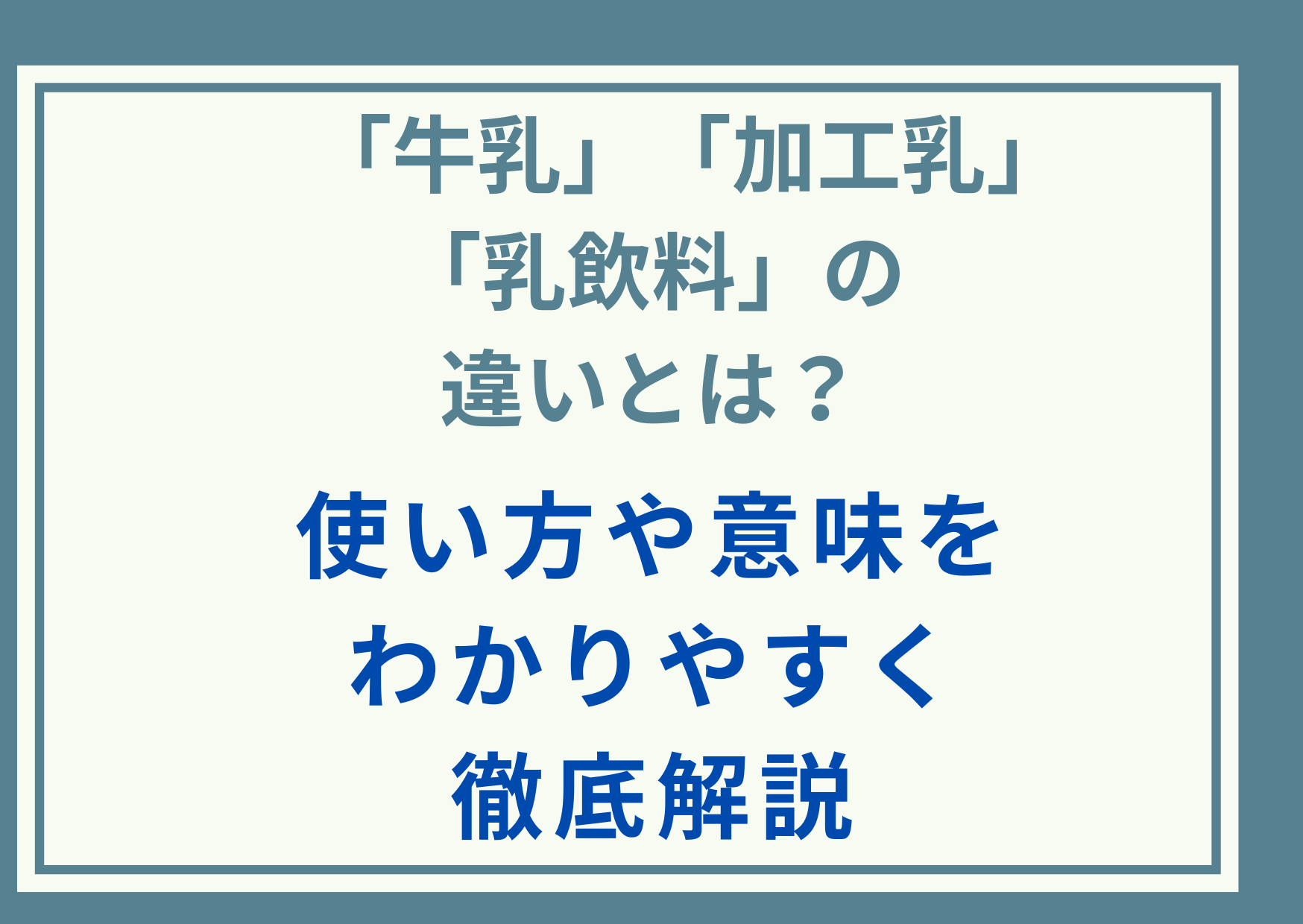 「牛乳」「加工乳」「乳飲料」の違いとは？使い方や意味をわかりやすく徹底解説