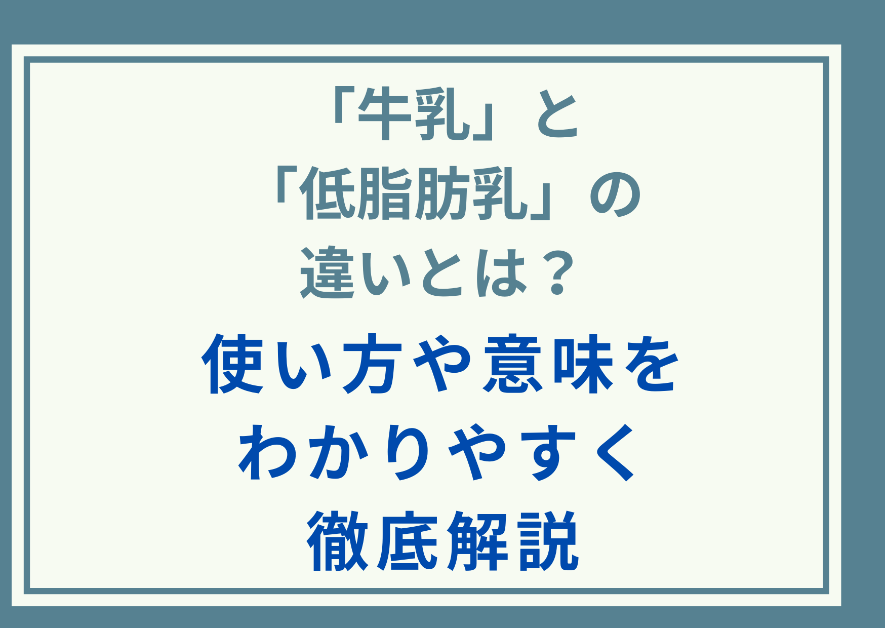「牛乳」と「低脂肪乳」の違いとは？使い方や意味をわかりやすく徹底解説