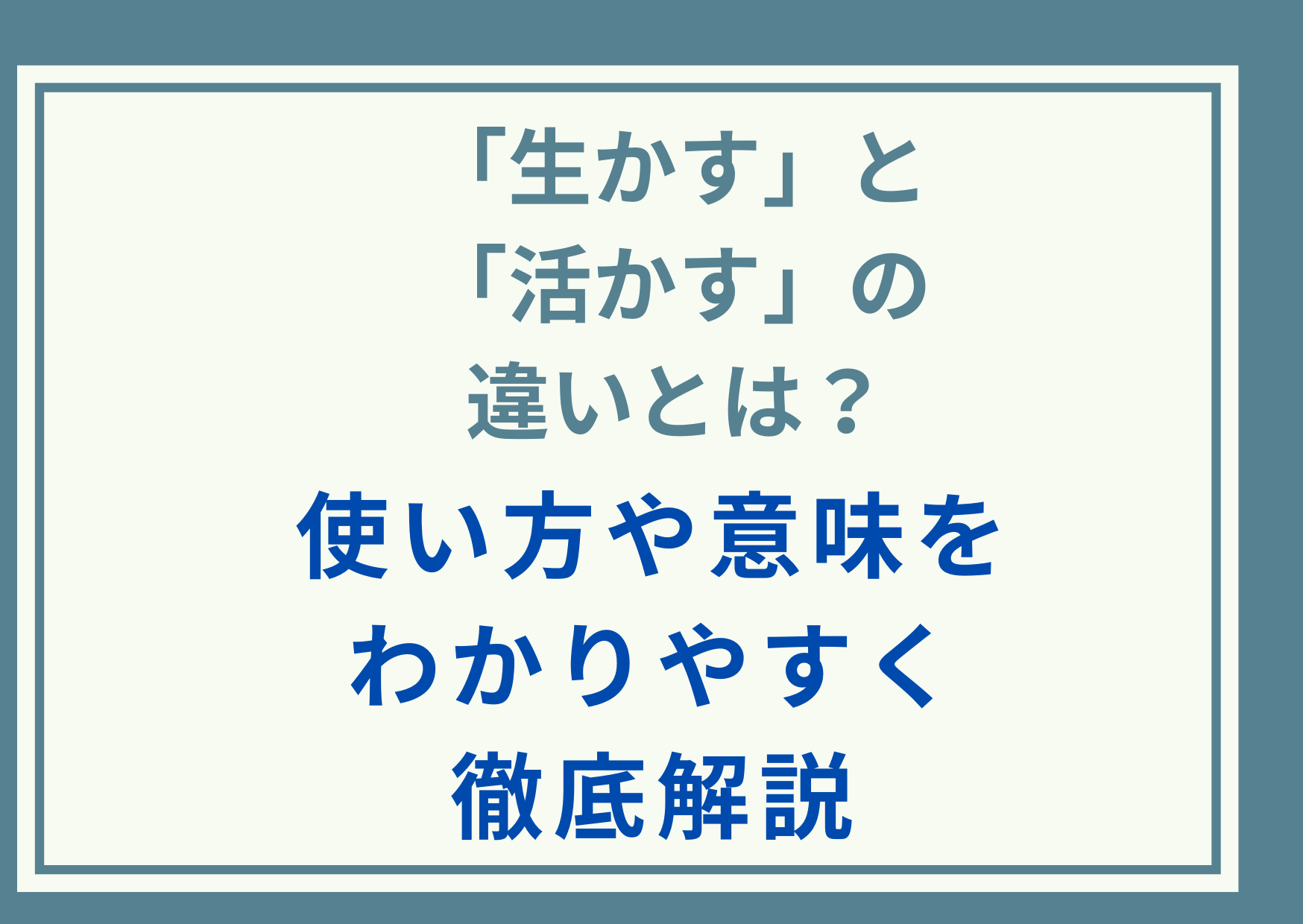 「生かす」と「活かす」の違いとは？使い方や意味をわかりやすく徹底解説