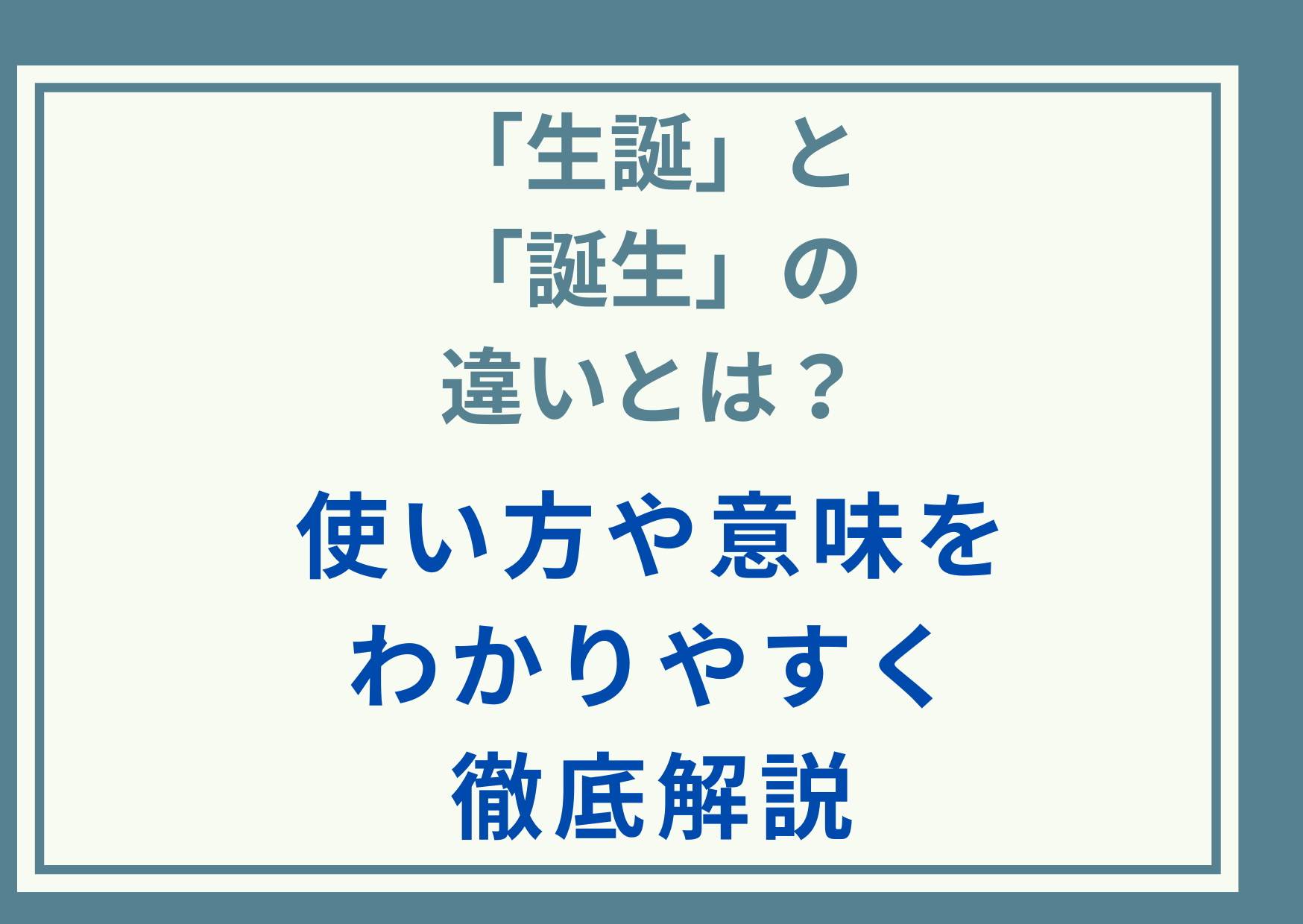 「生誕」と「誕生」の違いとは？使い方や意味をわかりやすく徹底解説