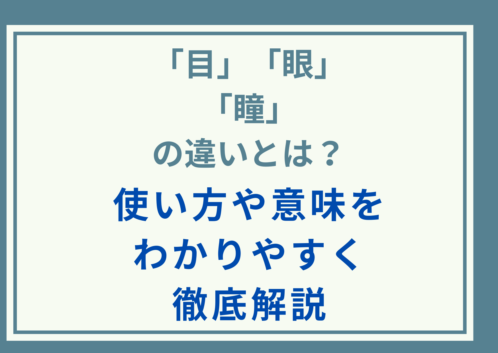 「目」「眼」「瞳」の違いとは？使い方や意味をわかりやすく徹底解説