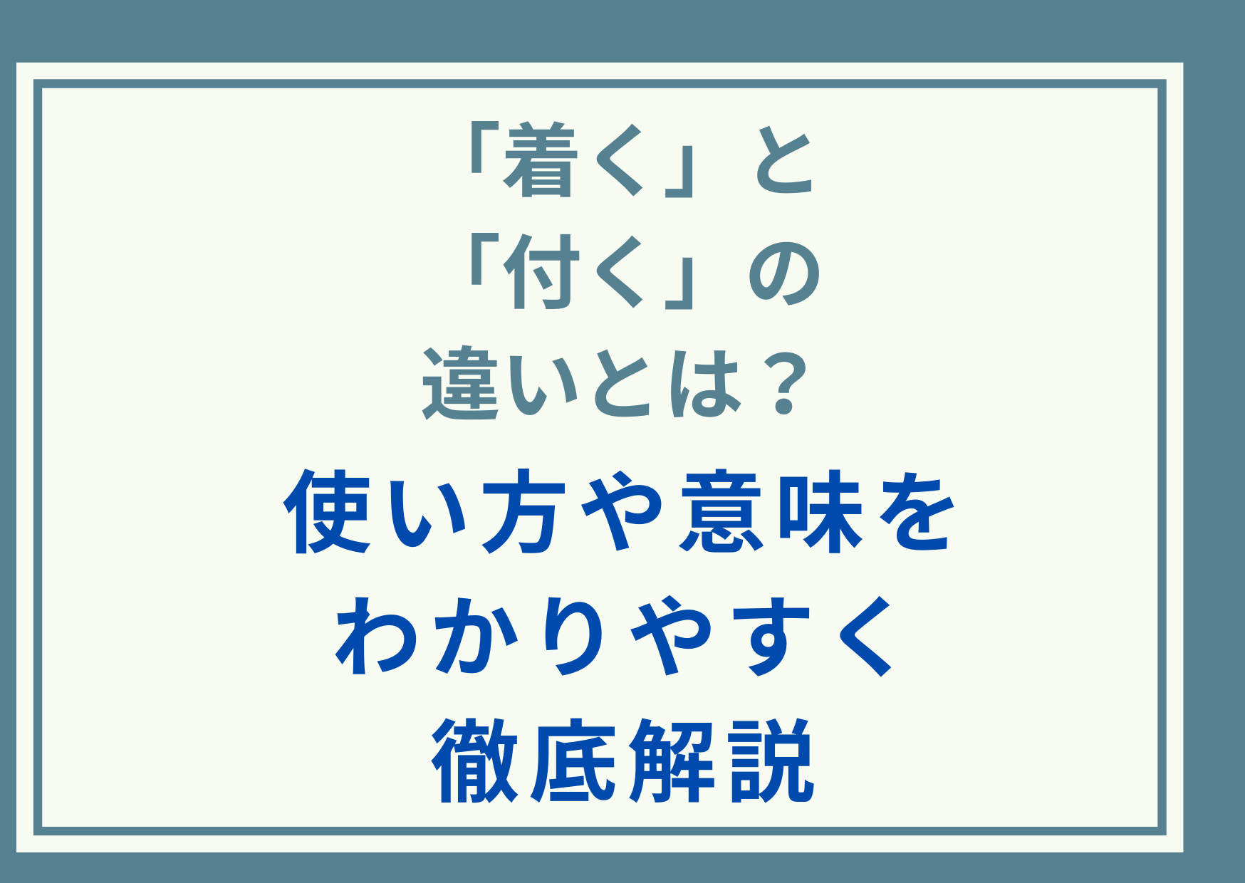 「着く」と「付く」の違いとは？使い方や意味をわかりやすく徹底解説