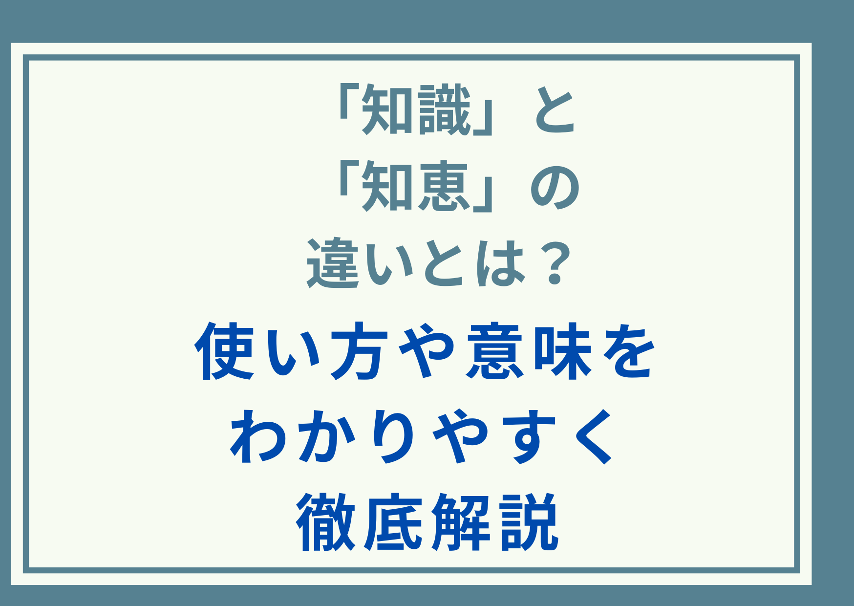 「知識」と「知恵」の違いとは？使い方や意味をわかりやすく徹底解説