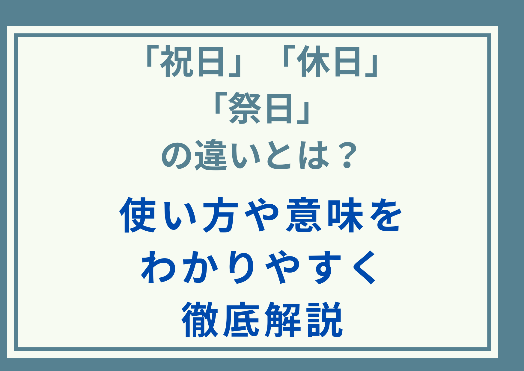 「祝日」「休日」「祭日」の違いとは？使い方や意味をわかりやすく徹底解説