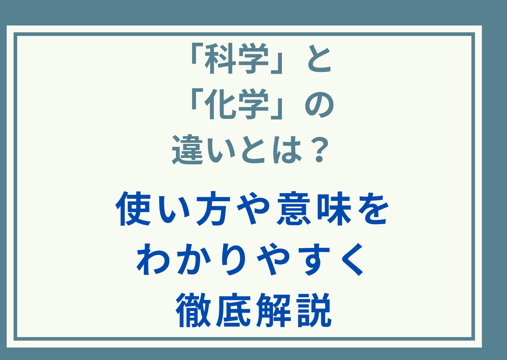 「科学」と「化学」の違いとは？使い方や意味をわかりやすく徹底解説