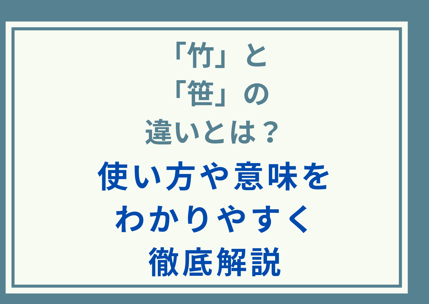 「竹」と「笹」の違いとは？使い方や意味をわかりやすく徹底解説