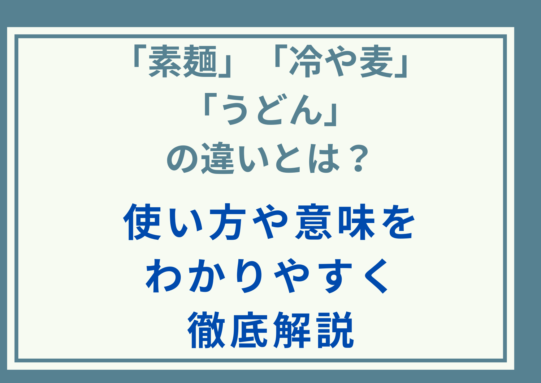 「素麺」と「冷や麦」と「うどん」の違いとは？使い方や意味をわかりやすく徹底解説